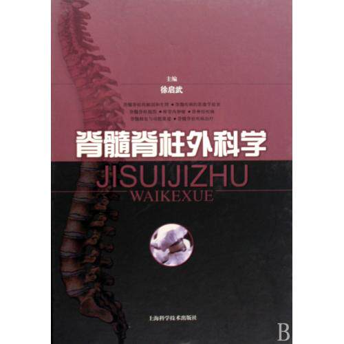 脊髓脊柱外科学精 正版保证 徐启武 科技9787532396603