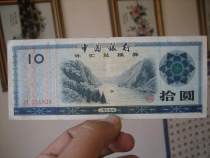Bauxin Bank of China Foreign Exchange Coupon Picking Round 10 Yuan 10 ZL 826 Yangtze River Three Gorges 66