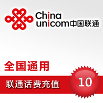 National General Unicom 10 yuan fast charge China Unicom Netcom mobile phone charge recharge card nationwide