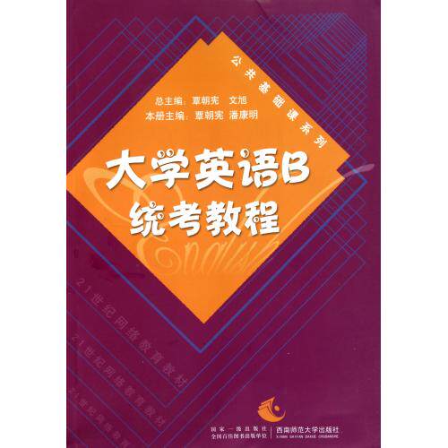 大学英语B统考教程/公共基础课系列 正版保证 覃朝宪//潘康明|主编:覃朝宪//文旭 语言9787562150039