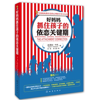 正版包邮-好妈妈抓住孩子的依恋关键期