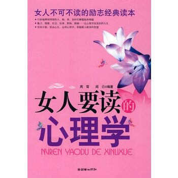 正版包邮促销-女人要读的心理学