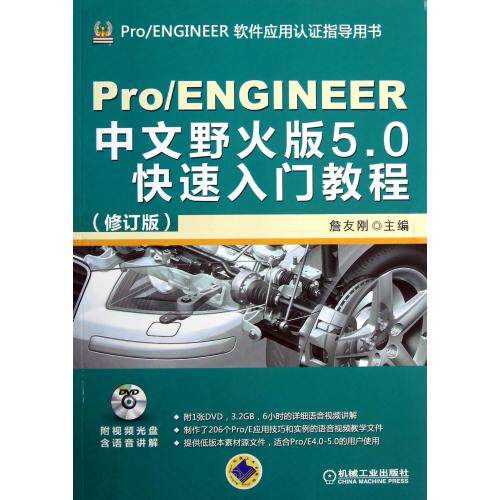 Pro\ENGINEER中文野火版5.0快速入门教程(附光盘修订版Pro\ENGINEER软件应用认证指导用书) 正版保