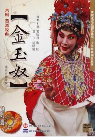 正版：京剧荀派经典 金玉奴2DVD北京京剧院演出