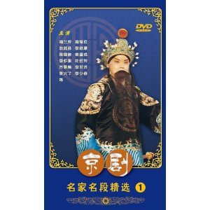 京剧名家名段精选（1）3DVD