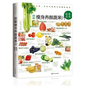正版包邮速查全书 图解瘦身养颜蔬果汁