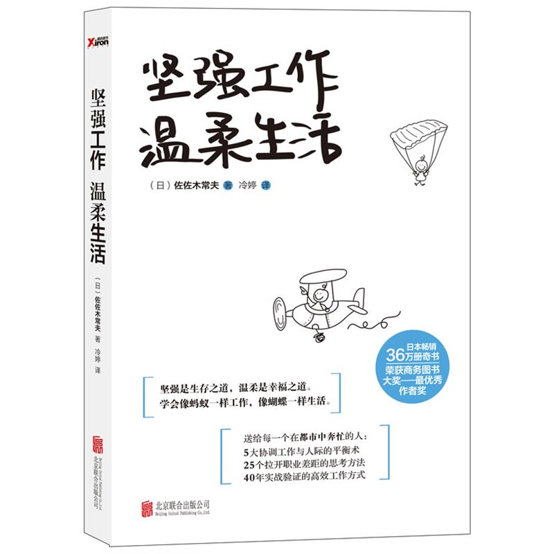 坚强工作温柔生活 正版图书 (日)佐佐木常夫|译者:冷婷