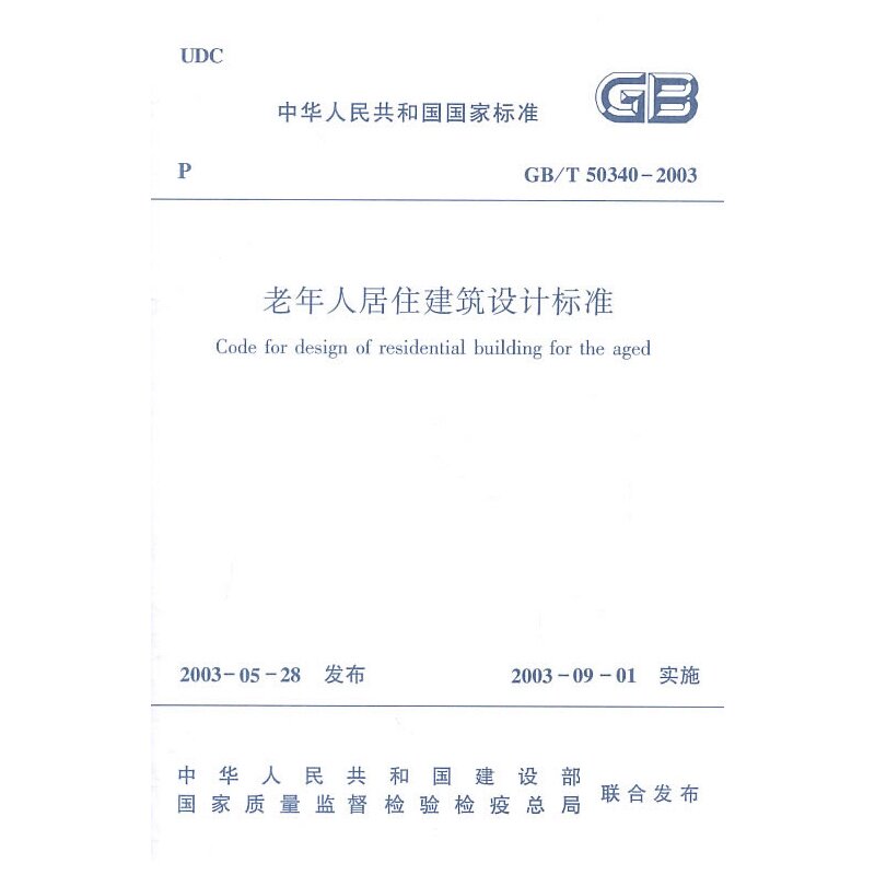 GB/T 50340-2003 老年人居住建筑设计标准   非既有居住建筑节能改造
