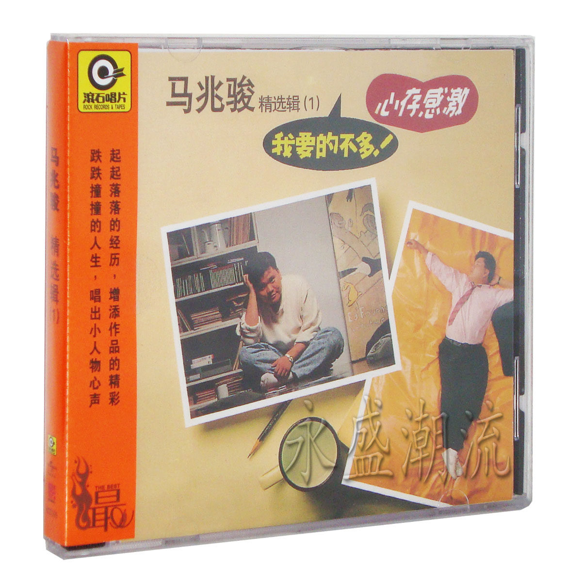 正版现货 马兆骏 我要的不多 CD 滚石经典再版 2014年 心存感