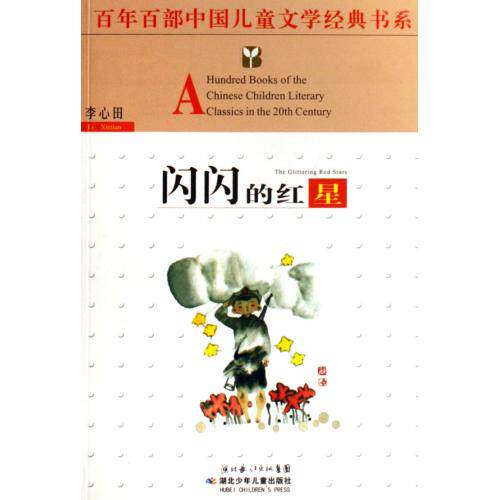 闪闪的红星/百年百部中国儿童文学经典书系 正版保证 李心田 少儿7535336728