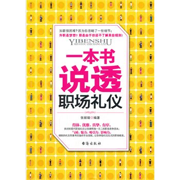 正版包邮促销一本书说透职场礼仪