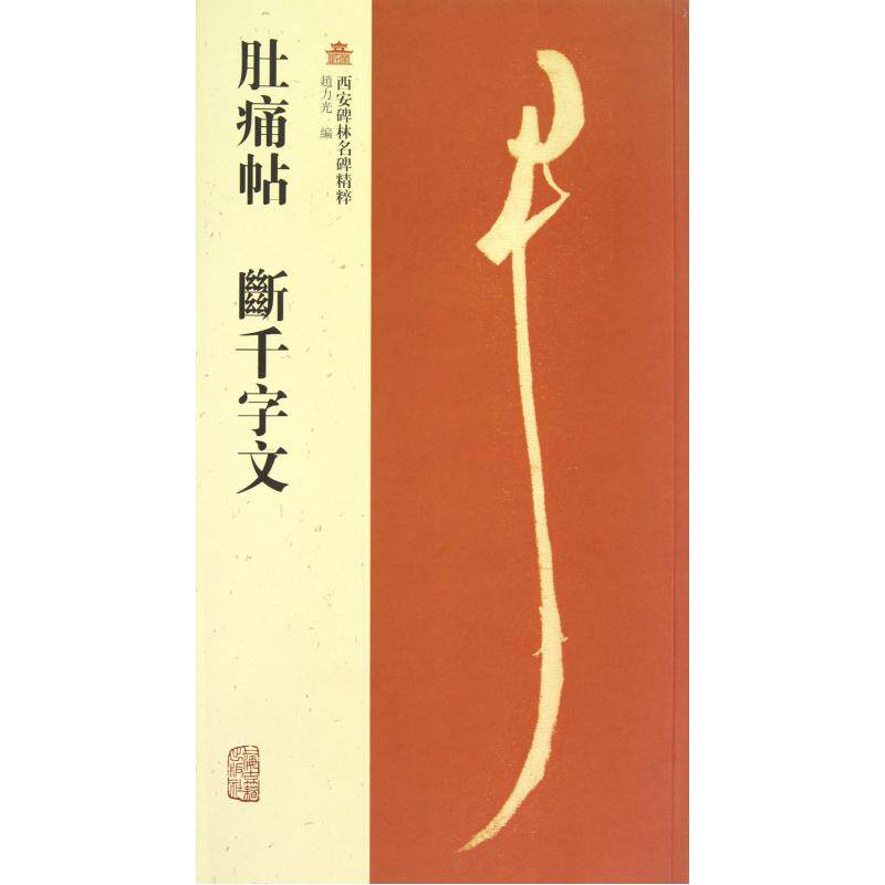 肚痛帖断千字文/西安碑林名碑精粹 正版保证 赵力光 艺术9787532565702