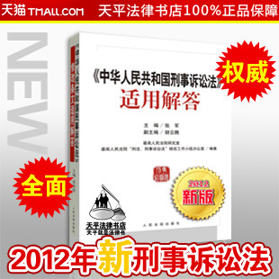现货 2012新刑事诉讼法适用解答 最高院张军主编 条文理解 法律书籍
