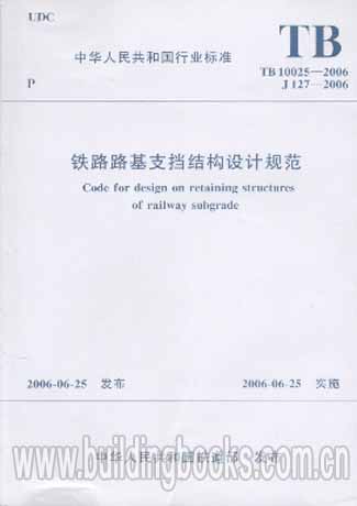 铁路路基支挡结构设计规范(TB 10025-2006) 正版