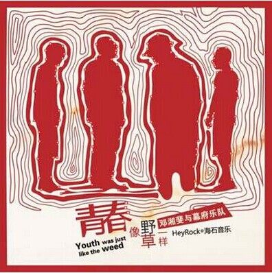 正版 邓湘斐与幕府乐队：青春像野草一样 CD 中国摇滚