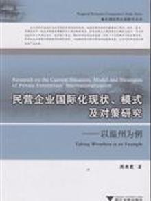 2099113|民营企业国际化现状.模式及对策研究-以温州为例
