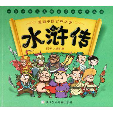 水浒传/漫画中国古典名著