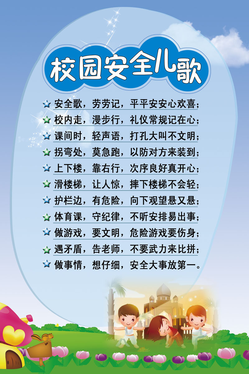 659海报印制展板素材687校园安全儿歌