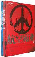 正版包邮航空霸业（上下）（全二册）正品图书书籍