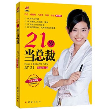正版包邮-21岁当总裁-典藏版