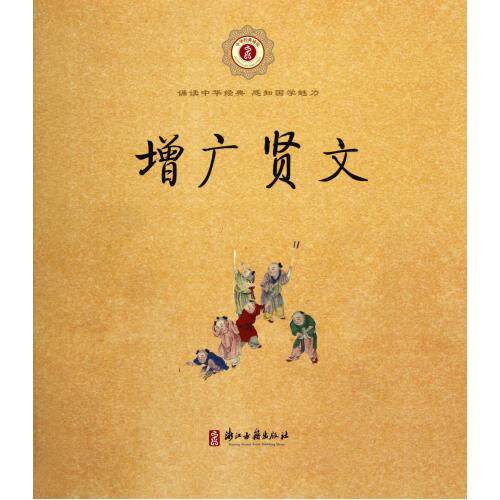 增广贤文/中华经典诵读 正版保证 主编:金新//朱伯荣|校注:郎笑|整理:(清)周希陶 少儿9787807157922