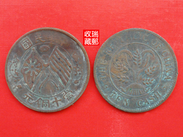 Copper Yuan 4 Republic of China bronze coin coins when ten bronze Yuan double flag back Jiahe 8 pint of caution