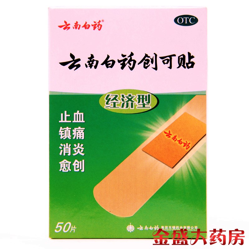云南白药创可贴 50片经济型 愈创镇痛 止血贴 消炎 JS