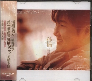 正版现货 孙楠 活得美好CD+DVD 痛快 追寻 坦白