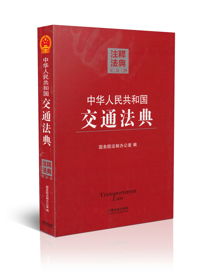 中华人民共和国交通法典(第二版)29/注释法典