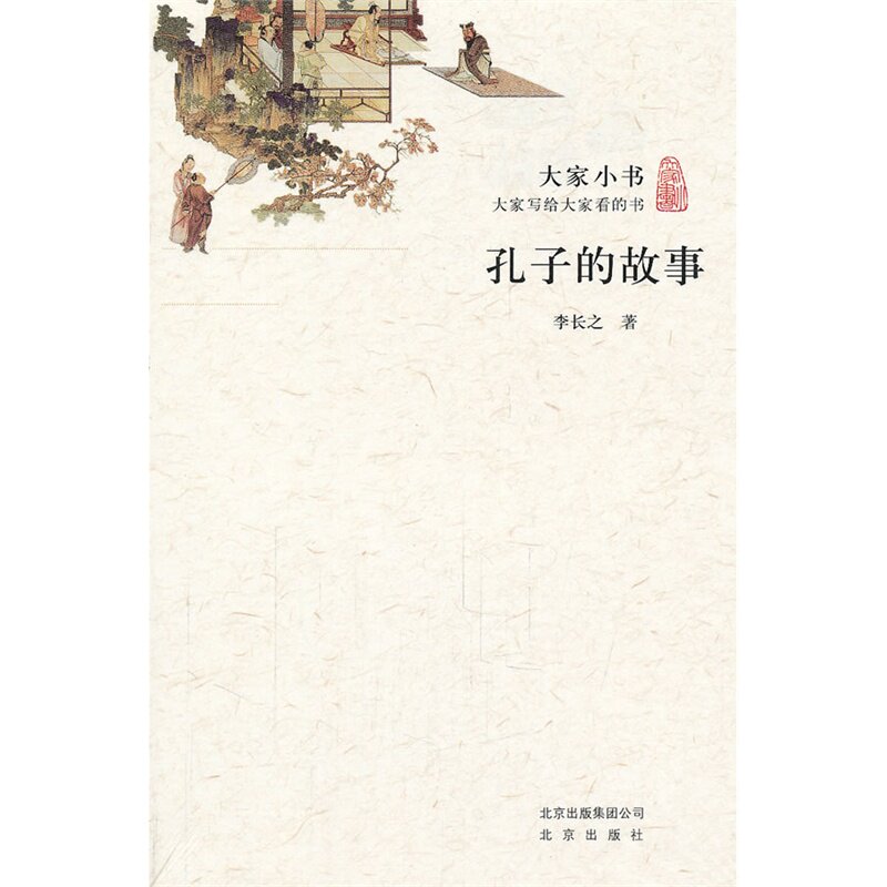 孔子的故事-大家小书 正版图书 李长之