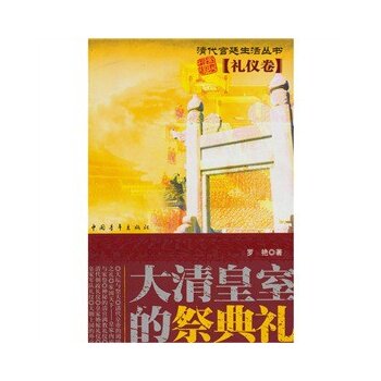 正版包邮大清皇室的祭典礼礼仪卷正品图书书籍