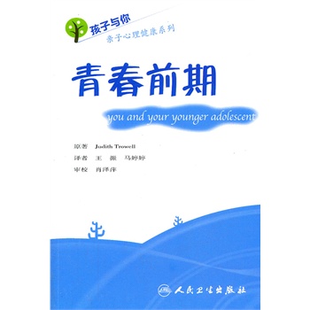 青春前期-孩子与你亲子心理健康系列 正版书籍  (英)肖威尔|译者:王振//马婷婷 人民卫生出版社97871171463