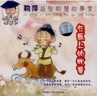 鞠萍益智聪慧故事堂 年画上的牧童-配乐小故事