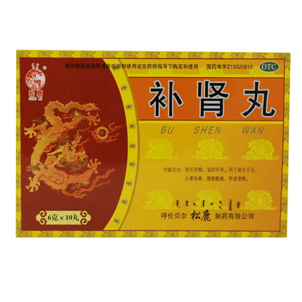 松鹿 松鹿补肾丸 10丸 头晕咳嗽 腰膝酸痛 梦遗滑精