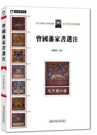 正版包邮-曾国藩选集：曾国藩家书选注