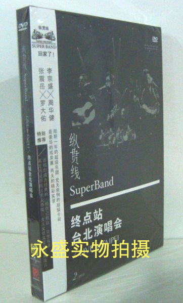 正版纵贯线终点站台北演唱会(2DVD) 李宗盛X周华健X张震岳X罗大佑