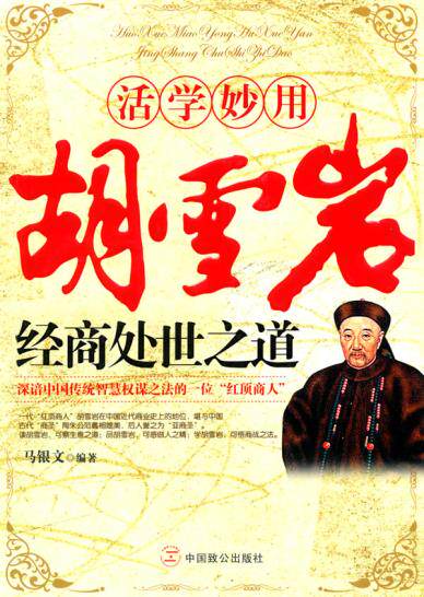 正版包邮-活学妙用胡雪岩经商处世之道