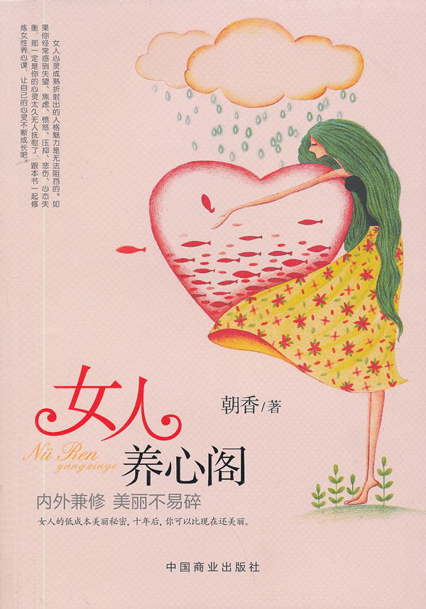 正版包邮女人养心阁 (朝香)正品图书书籍