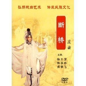【正版】昆曲:断桥(DVD)梅兰芳 俞振飞 梅葆玖