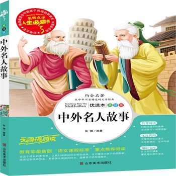 正版包邮促销中外名人故事-名师点评人生必读书