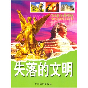 360度全景探秘-失落的文明