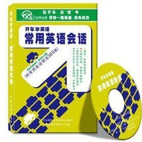 常用英语会话 车载有声读物(6CD) 附一本书