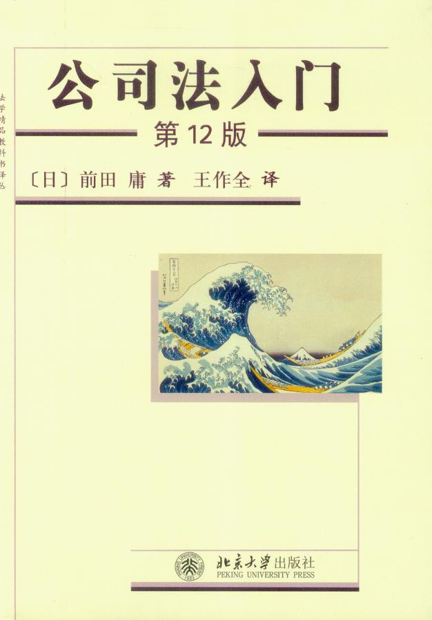 法学精品教科书译丛/公司法入门(第12版)