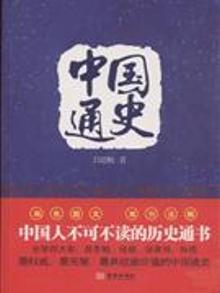 2791844|中国通史