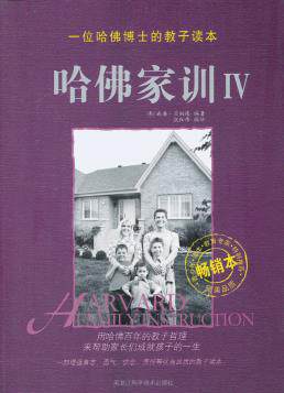 正版包邮哈佛家训Ⅳ（新版）正品图书书籍