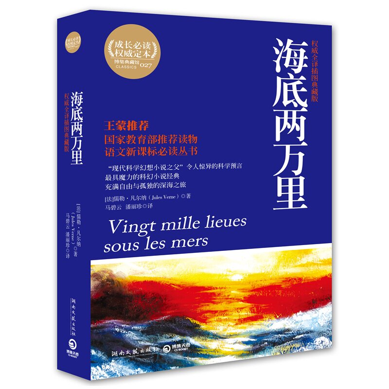 海底两万里(权威全译插图典藏版) 正版图书 (法)儒勒·凡尔纳|译者:马碧云//潘丽珍