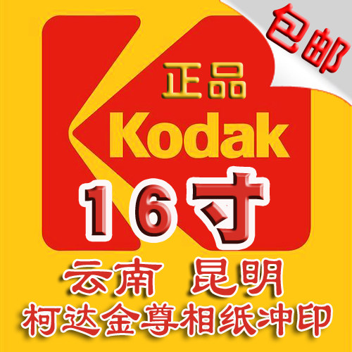 Yunnan Kunming laser flushing Kodak's 16 inch digital photo flushed with photo wash photo full