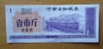 The local grain ticket of Xu Changshi is a city catty (watermark)
