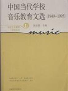 2865453|1949-1995-中国当代学校音乐教育文选-新版