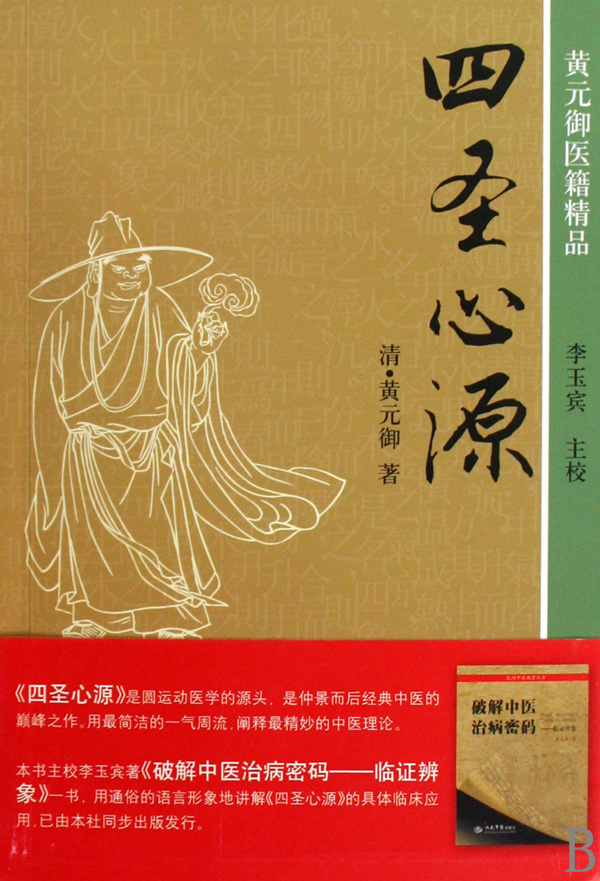 四圣心源(黄元御医籍精品) 医学卫生